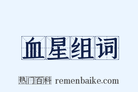 血星组词是什么意思的图片